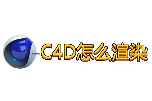 C4D怎么渲染