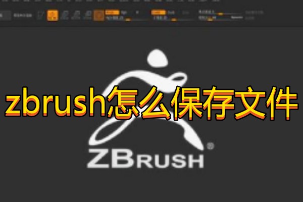 zbrush怎么保存文件