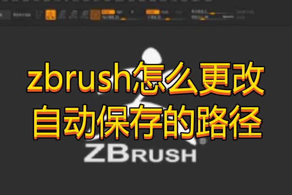 zbrush怎么更改自动保存的路径