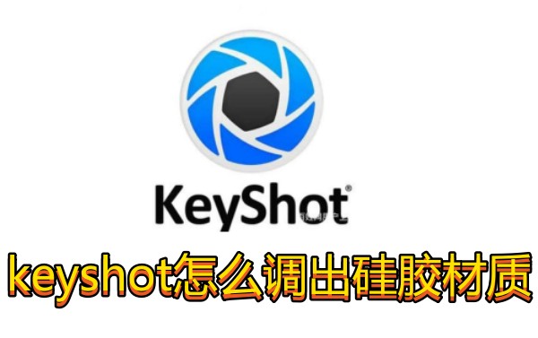 keyshot怎么调出硅胶材质