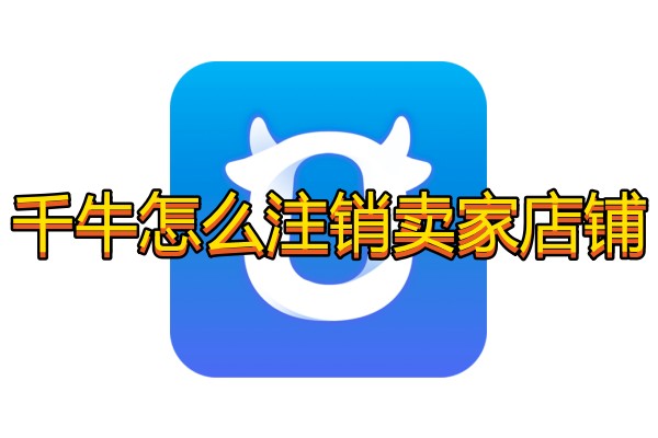 千牛怎么注销卖家店铺