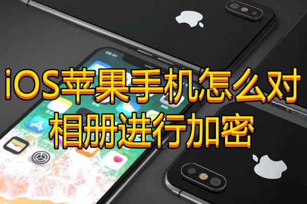 iOS苹果手机怎么对相册进行加密