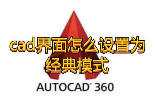 cad界面怎么设置为经典模式