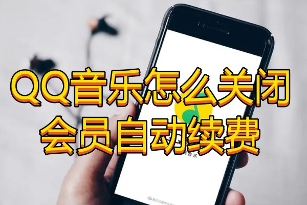 QQ音乐怎么关闭会员自动续费