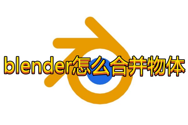 blender怎么合并物体
