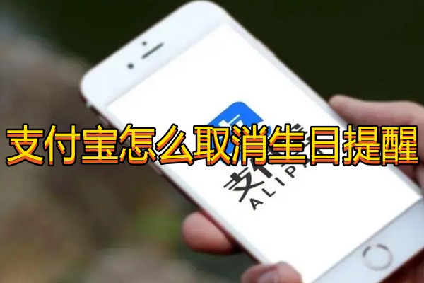 支付宝怎么取消生日提醒