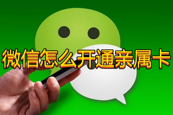 微信怎么开通亲属卡