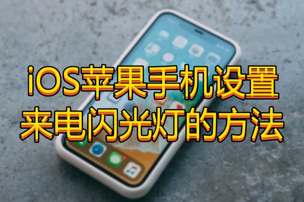 iOS苹果手机设置来电闪光灯的方法