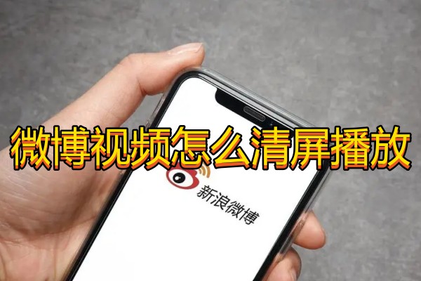 微博视频怎么清屏播放