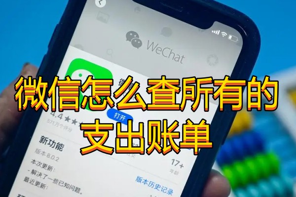 微信怎么查所有的支出账单