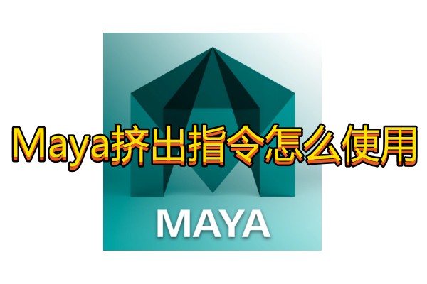 Maya挤出指令怎么使用