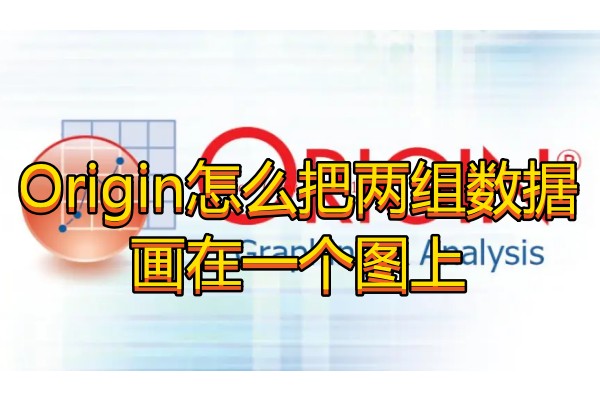 Origin怎么把两组数据画在一个图上