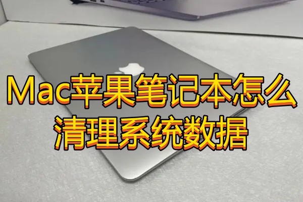 Mac苹果笔记本怎么清理系统数据