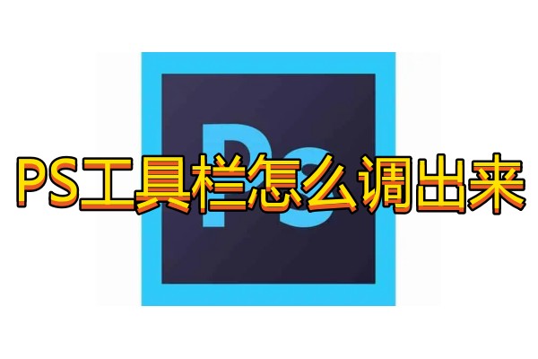 PS工具栏怎么调出来