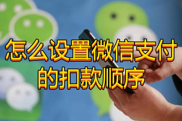 怎么设置微信支付的扣款顺序