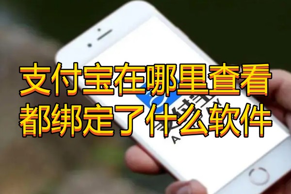 支付宝在哪里查看都绑定了什么软件