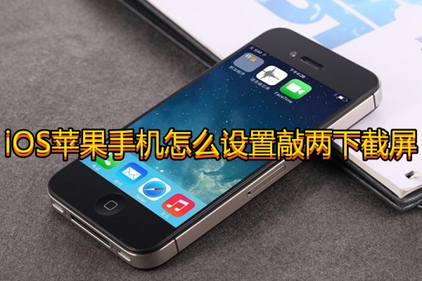 iOS苹果手机怎么设置敲两下截屏