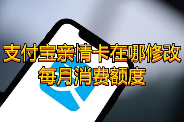 支付宝亲情卡在哪修改消费额度