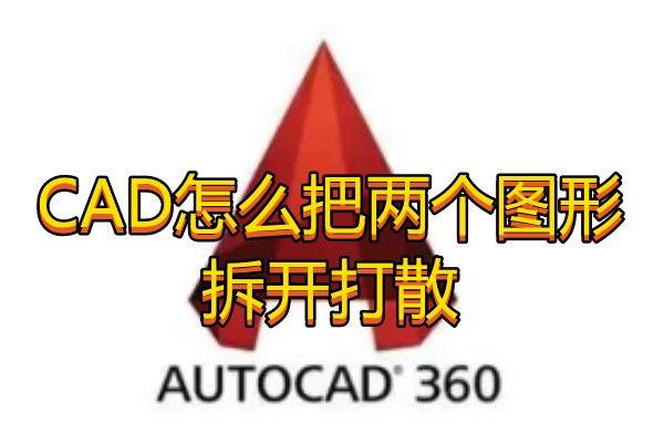 CAD怎么把两个图形拆开打散