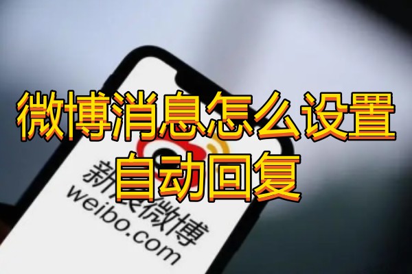 微博消息怎么设置自动回复