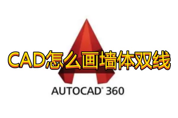 CAD怎么画墙体双线