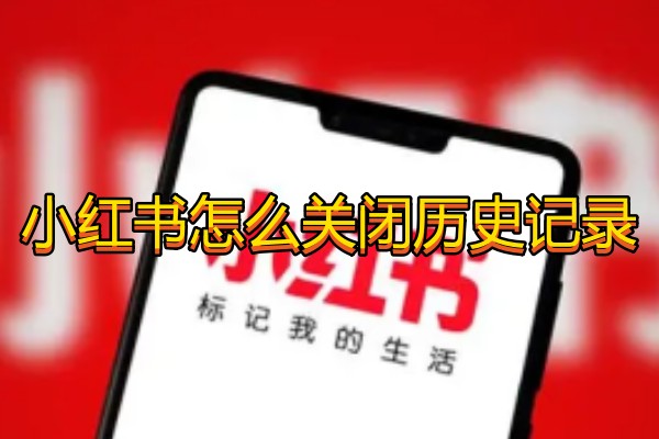 小红书怎么关闭历史记录