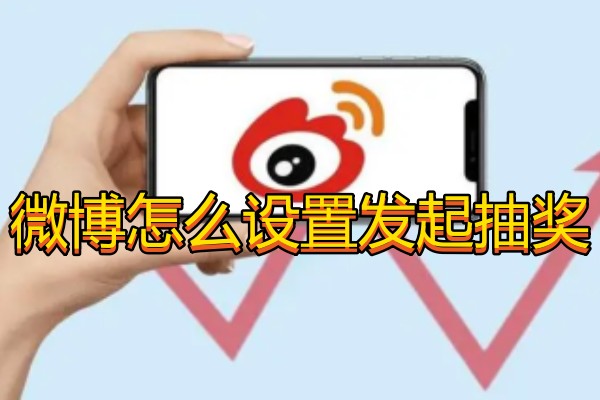 微博怎么设置发起抽奖