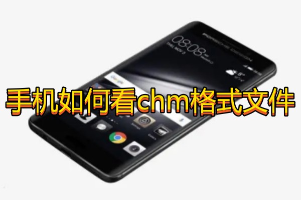 手机如何看chm格式文件