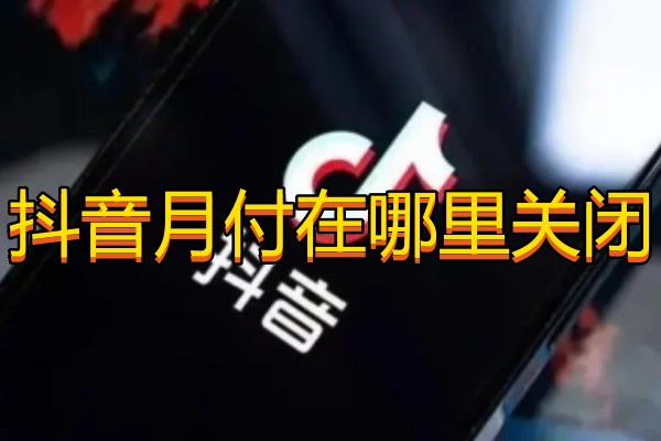抖音月付在哪里关闭