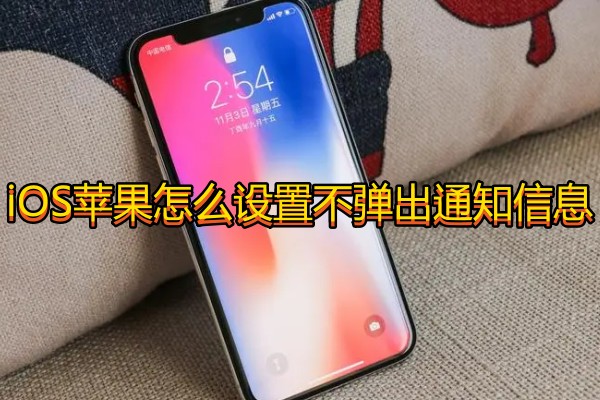 iOS苹果怎么设置不弹出通知信息