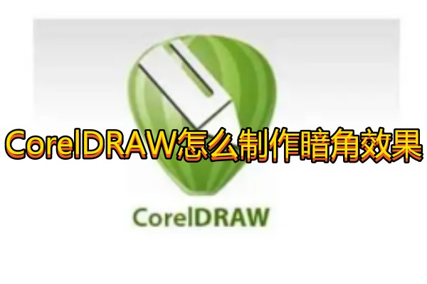 CorelDRAW怎么制作暗角效果