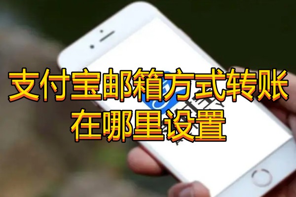 支付宝邮箱方式转账在哪里设置