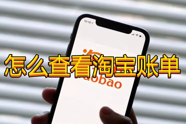 怎么查看淘宝账单