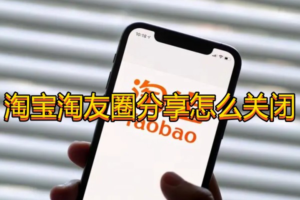 淘宝淘友圈分享怎么关闭