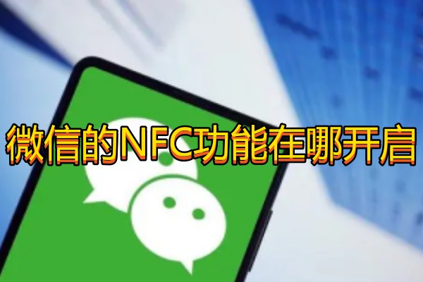 微信的NFC功能在哪开启