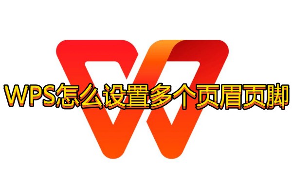 WPS怎么设置多个页眉页脚
