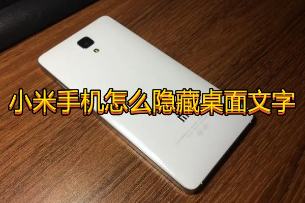 小米手机怎么隐藏桌面文字
