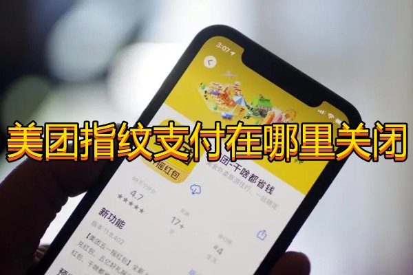 美团指纹支付在哪里关闭