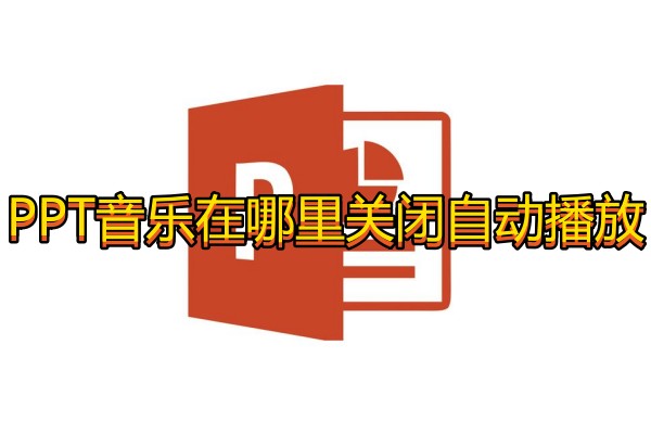 PPT音乐在哪里关闭自动播放