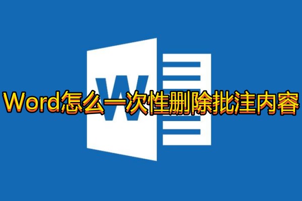 Word怎么一次性删除批注内容