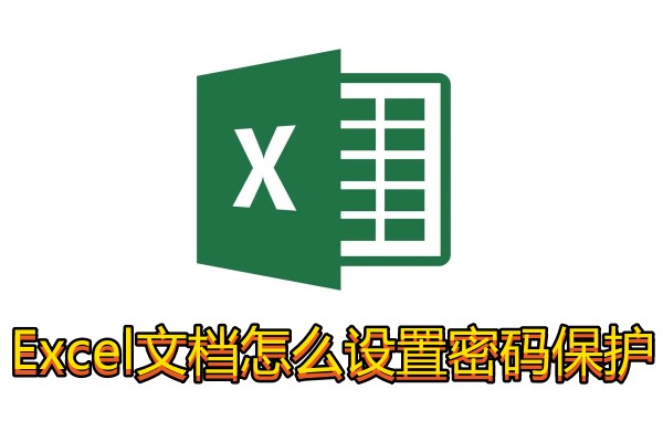 Excel文档怎么设置密码保护