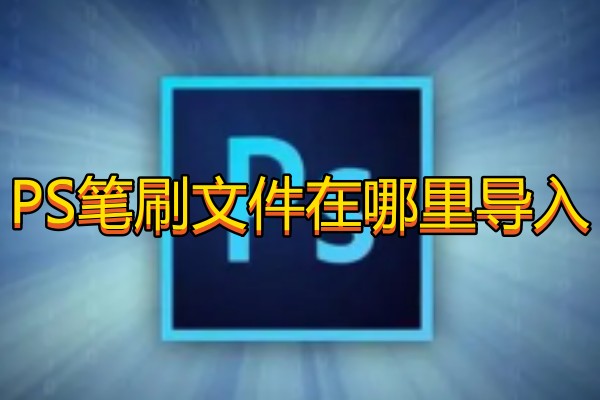 PS笔刷文件在哪里导入