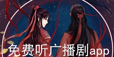 免费广播剧软件