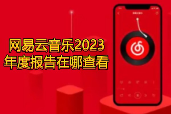网易云音乐2023年度报告在哪查看