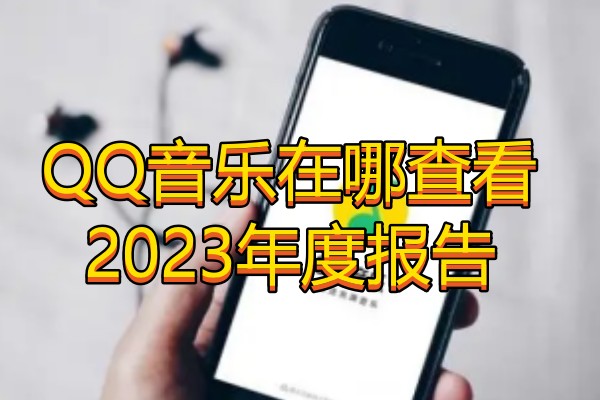 QQ音乐在哪查看2023年度报告