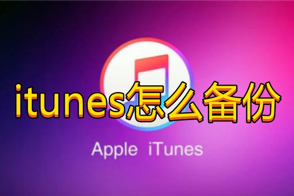 itunes怎么备份