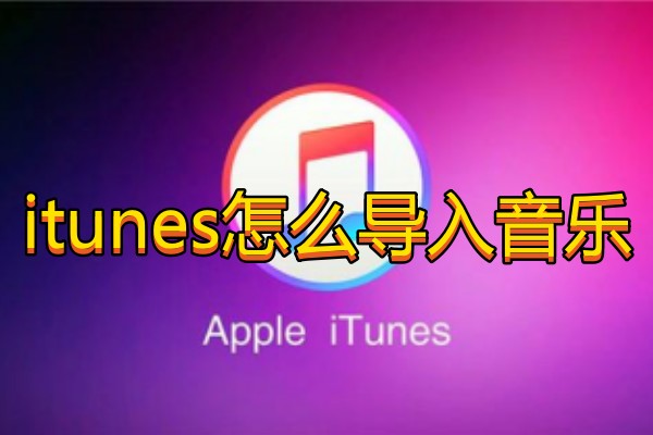 itunes怎么导入音乐