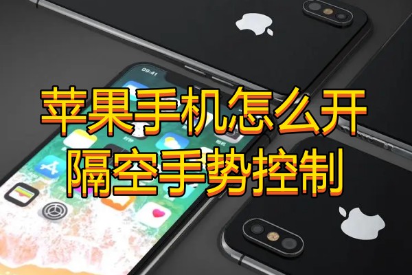 苹果手机怎么开隔空手势控制