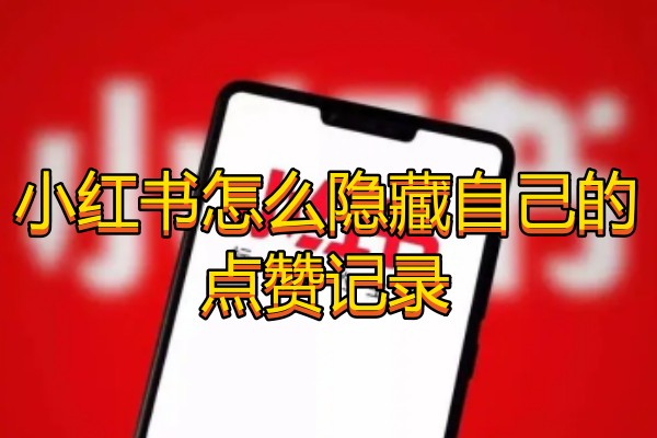 小红书怎么隐藏自己的点赞记录