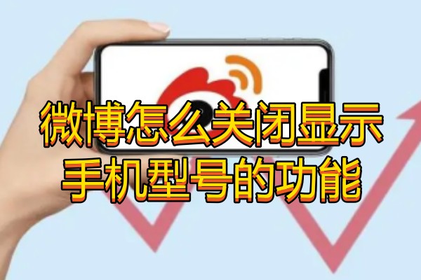 微博怎么关闭显示手机型号的功能